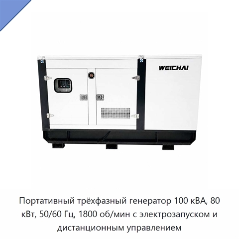 Портативный трёхфазный генератор 100 кВА, 80 кВт, 50/60 Гц, 1800 об/мин с электрозапуском и дистанционным управлением