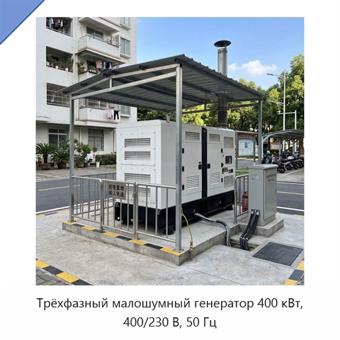 Трёхфазный малошумный генератор 400 кВт, 400/230 В, 50 Гц