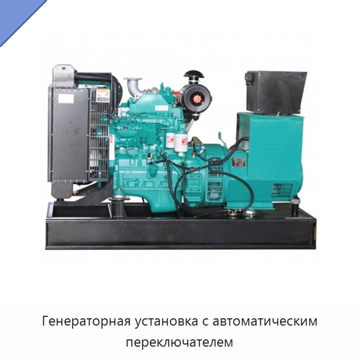 Генераторная установка с автоматическим переключателем — Дизельные генераторы