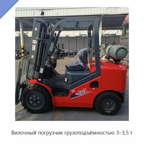 Вилочный погрузчик грузоподъёмностью 3–3,5 т