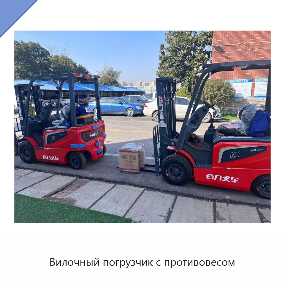 Вилочный погрузчик с противовесом — Вилочные погрузчики