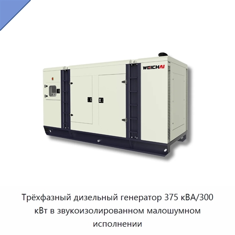 Трёхфазный дизельный генератор 375 кВА/300 кВт в звукоизолированном малошумном исполнении