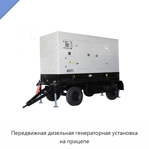 Передвижная дизельная генераторная установка на прицепе