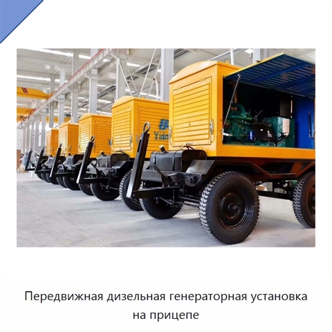 Передвижная дизельная генераторная установка на прицепе