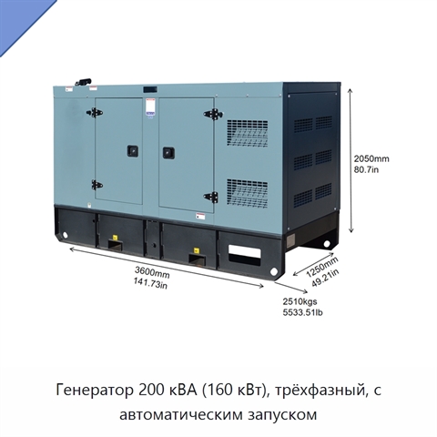 Генератор 200 кВА (160 кВт), трёхфазный, с автоматическим запуском