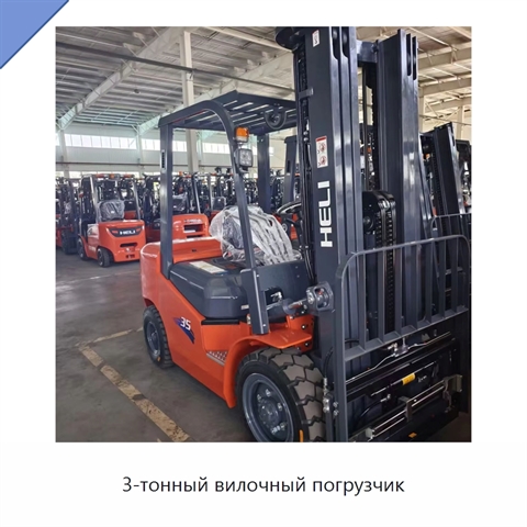 3-тонный вилочный погрузчик