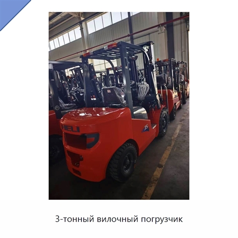 3-тонный вилочный погрузчик