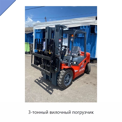 3-тонный вилочный погрузчик