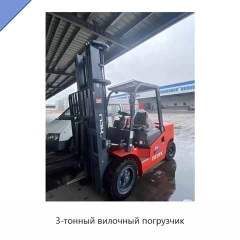 3-тонный вилочный погрузчик