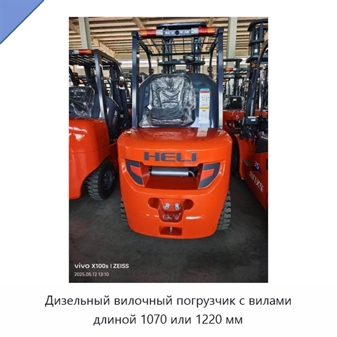 Дизельный вилочный погрузчик с вилами длиной 1070 или 1220 мм