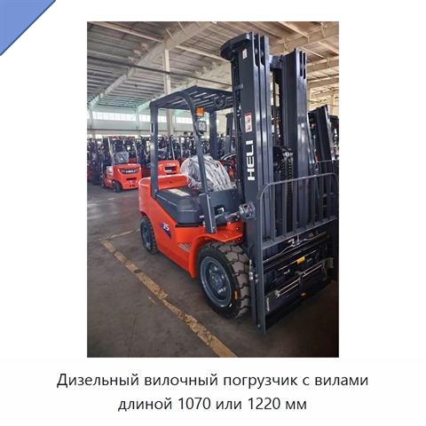 Дизельный вилочный погрузчик с вилами длиной 1070 или 1220 мм