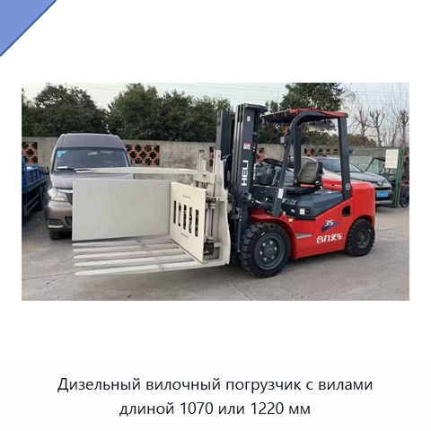 Дизельный вилочный погрузчик с вилами длиной 1070 или 1220 мм