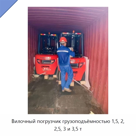 Вилочный погрузчик грузоподъёмностью 1,5, 2, 2,5, 3 и 3,5 т