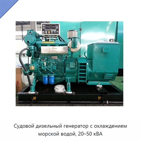 Судовой дизельный генератор с охлаждением морской водой, 20–50 кВА