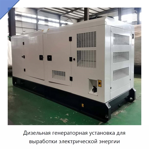 Дизельная генераторная установка для выработки электрической энергии