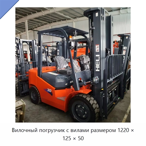 Вилочный погрузчик с вилами размером 1220 × 125 × 50