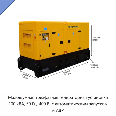 Малошумная трёхфазная генераторная установка 100 кВА, 50 Гц, 400 В, с автоматическим запуском и АВР