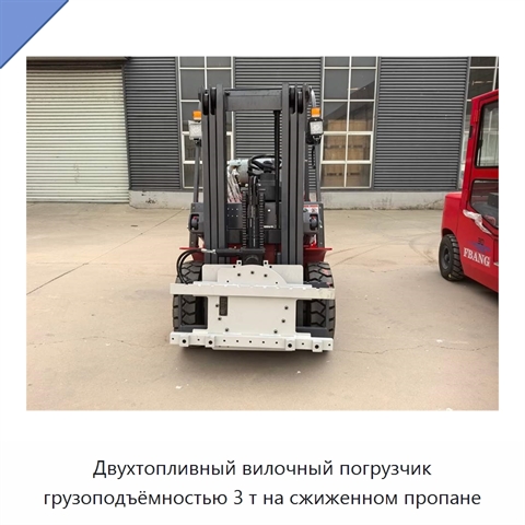 Двухтопливный вилочный погрузчик грузоподъёмностью 3 т на сжиженном пропане