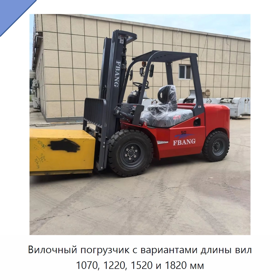 Вилочный погрузчик с вариантами длины вил 1070, 1220, 1520 и 1820 мм — Вилочные погрузчики