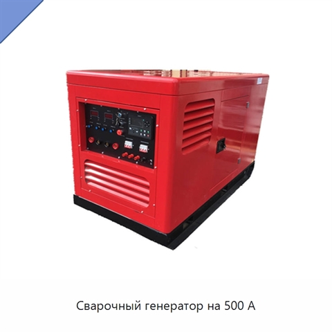 Сварочный генератор на 500 А