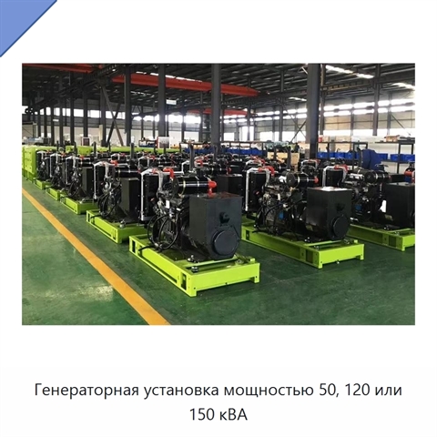 Генераторная установка мощностью 50, 120 или 150 кВА