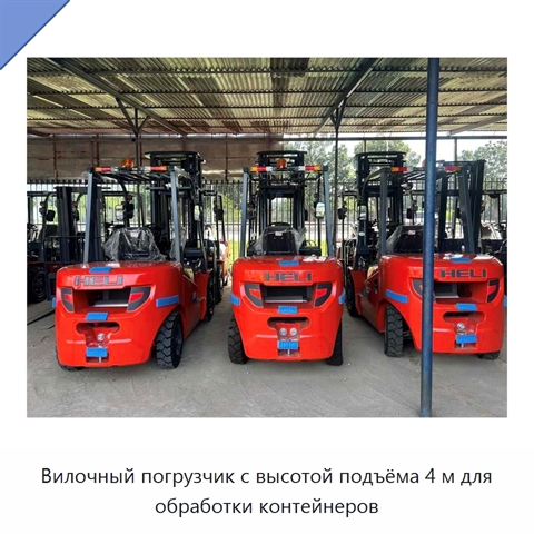 Вилочный погрузчик с высотой подъёма 4 м для обработки контейнеров