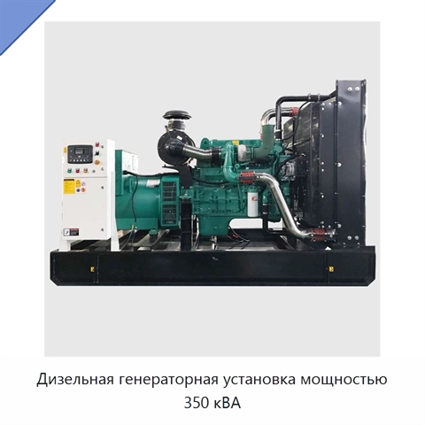 Дизельная генераторная установка мощностью 350 кВА