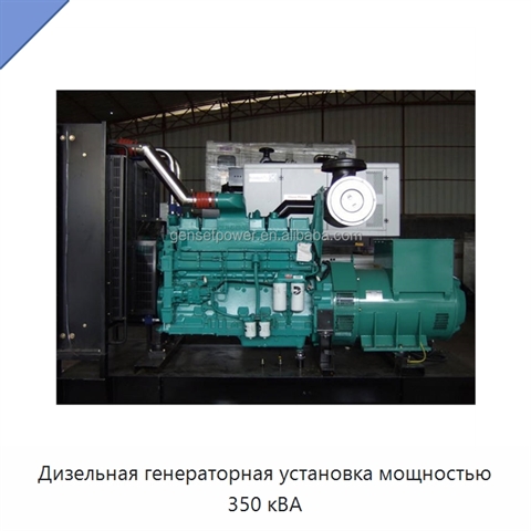 Дизельная генераторная установка мощностью 350 кВА