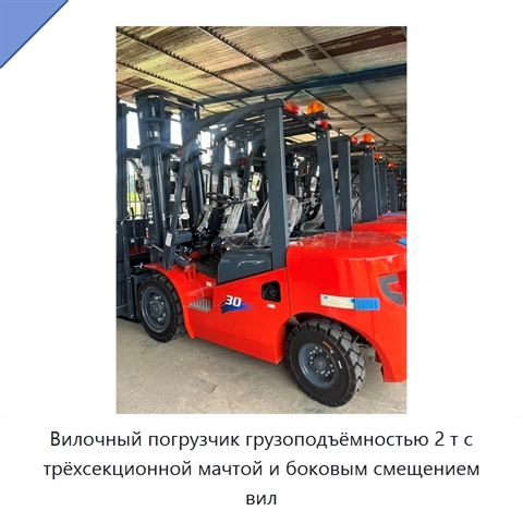 Вилочный погрузчик грузоподъёмностью 2 т с трёхсекционной мачтой и боковым смещением вил