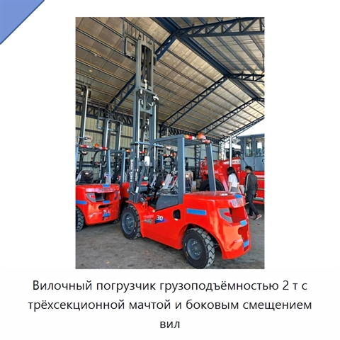 Вилочный погрузчик грузоподъёмностью 2 т с трёхсекционной мачтой и боковым смещением вил