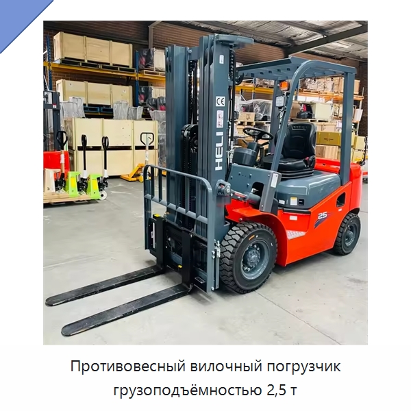Противовесный вилочный погрузчик грузоподъёмностью 2,5 т — Вилочные погрузчики