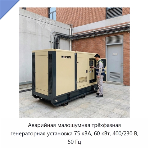 Аварийная малошумная трёхфазная генераторная установка 75 кВА, 60 кВт, 400/230 В, 50 Гц