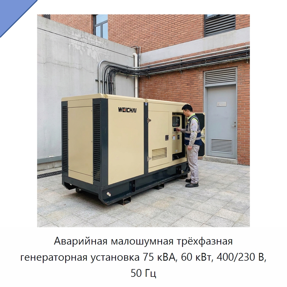 Аварийная малошумная трёхфазная генераторная установка 75 кВА, 60 кВт, 400/230 В, 50 Гц — Дизельные генераторы