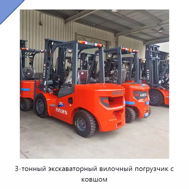 3-тонный экскаваторный вилочный погрузчик с ковшом — Вилочные погрузчики