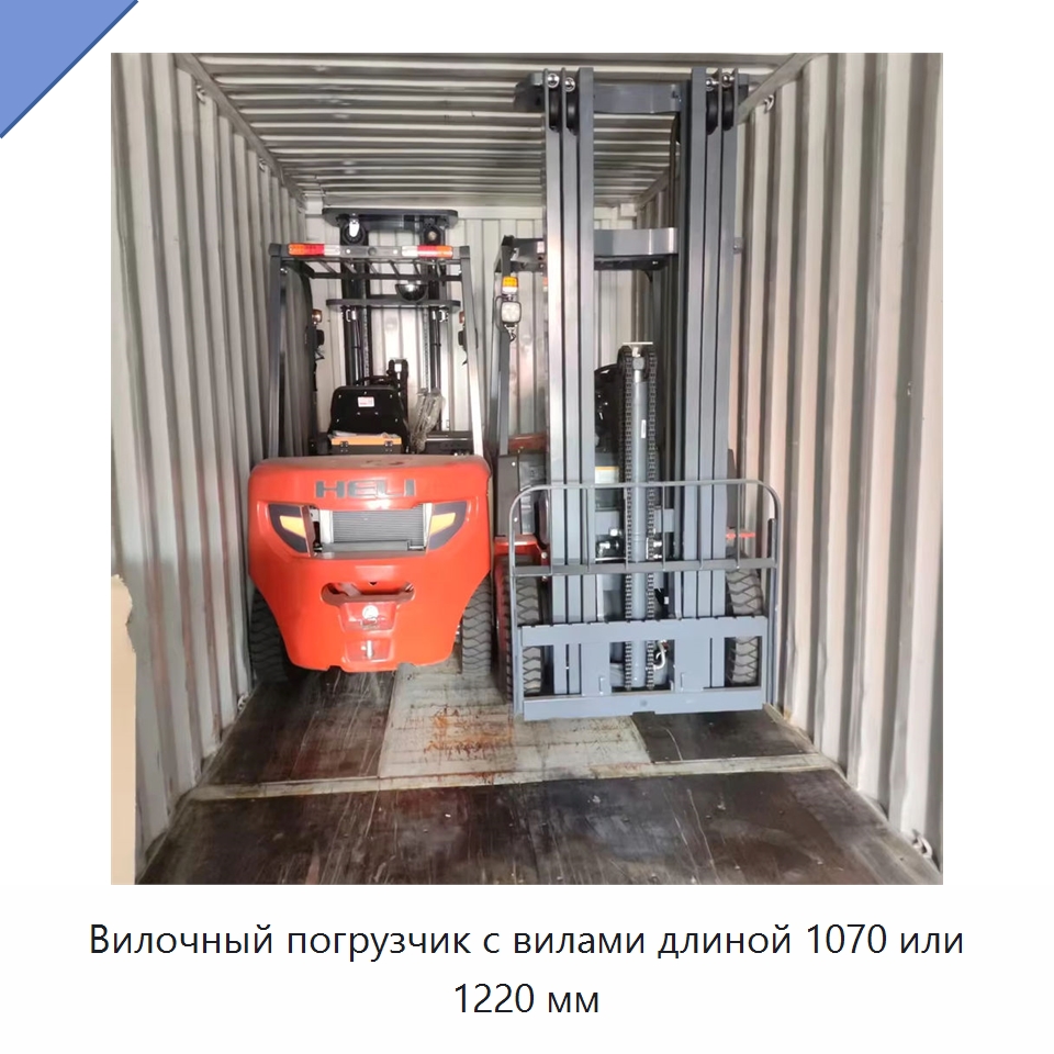 Вилочный погрузчик с вилами длиной 1070 или 1220 мм — Вилочные погрузчики
