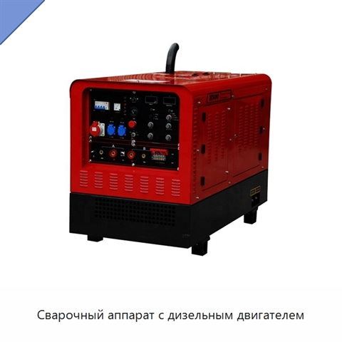 Сварочный аппарат с дизельным двигателем