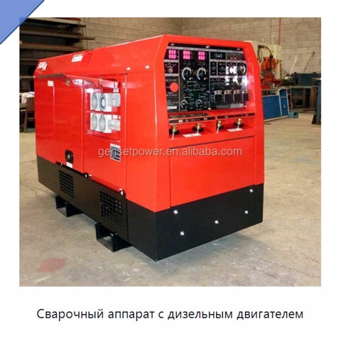 Сварочный аппарат с дизельным двигателем