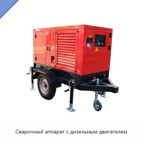 Сварочный аппарат с дизельным двигателем