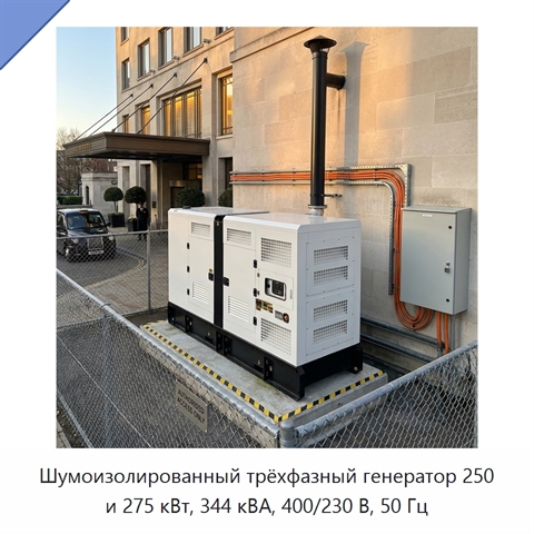 Шумоизолированный трёхфазный генератор 250 и 275 кВт, 344 кВА, 400/230 В, 50 Гц