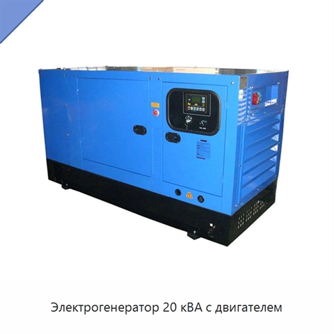 Электрогенератор 20 кВА с двигателем