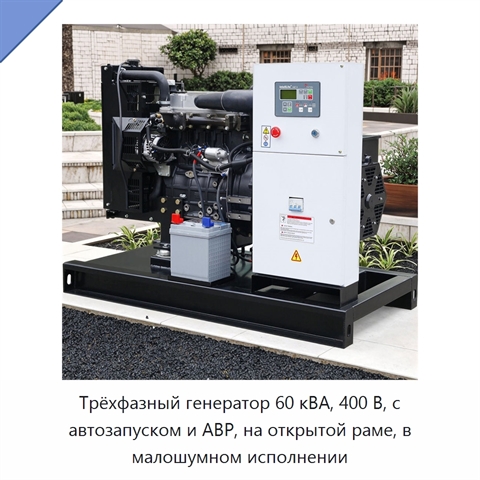 Трёхфазный генератор 60 кВА, 400 В, с автозапуском и АВР, на открытой раме, в малошумном исполнении