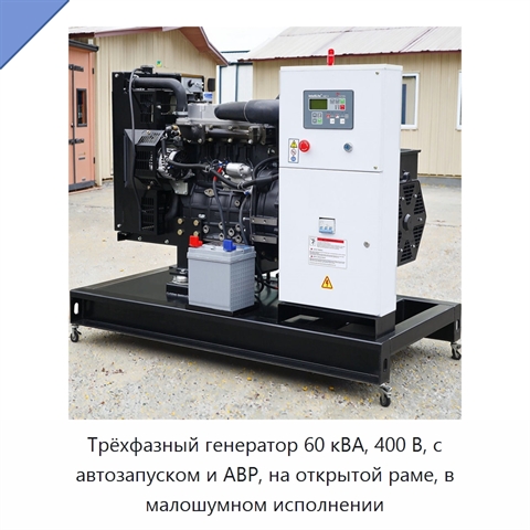 Трёхфазный генератор 60 кВА, 400 В, с автозапуском и АВР, на открытой раме, в малошумном исполнении