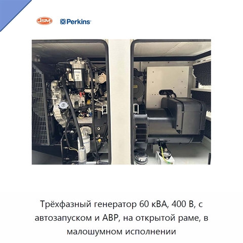 Трёхфазный генератор 60 кВА, 400 В, с автозапуском и АВР, на открытой раме, в малошумном исполнении