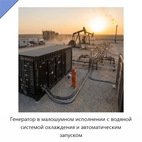 Генератор в малошумном исполнении с водяной системой охлаждения и автоматическим запуском