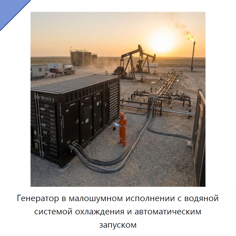 Генератор в малошумном исполнении с водяной системой охлаждения и автоматическим запуском — Дизельные генераторы