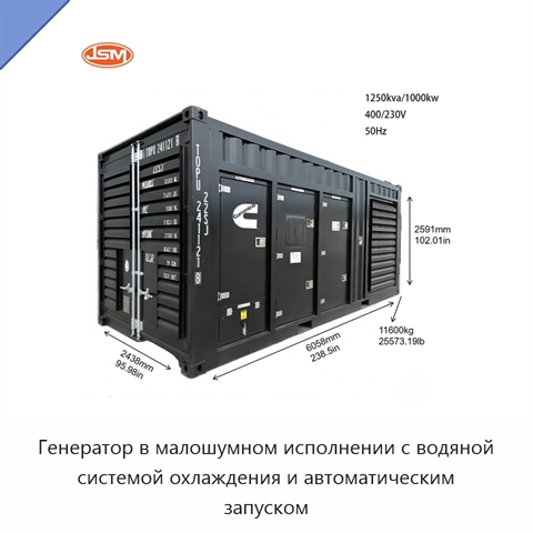 Генератор в малошумном исполнении с водяной системой охлаждения и автоматическим запуском