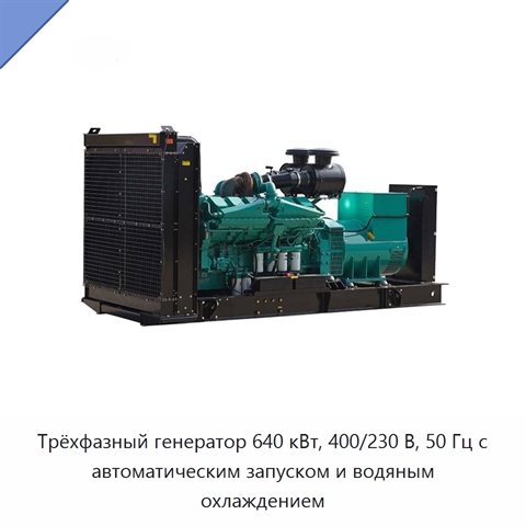 Трёхфазный генератор 640 кВт, 400/230 В, 50 Гц с автоматическим запуском и водяным охлаждением