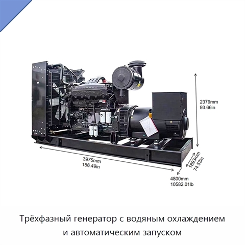 Трёхфазный генератор с водяным охлаждением и автоматическим запуском