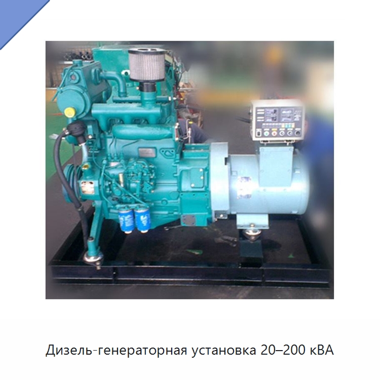 Дизель-генераторная установка 20–200 кВА — Дизельные генераторы