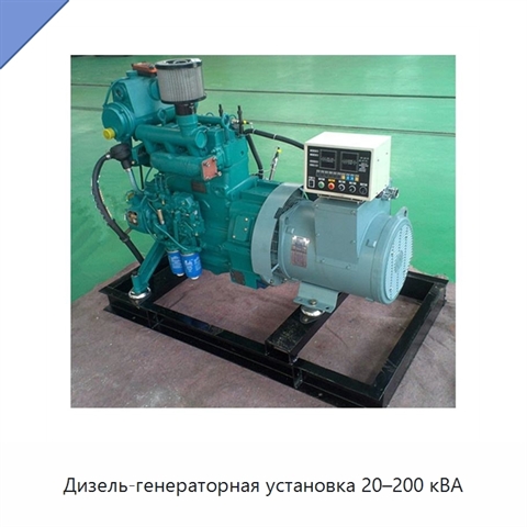 Дизель-генераторная установка 20–200 кВА